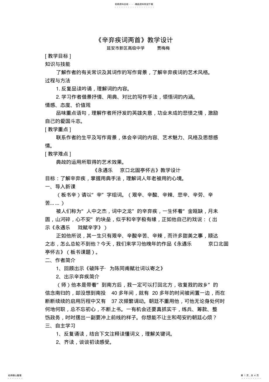 2022年辛弃疾词两首教学设计 .pdf_第1页