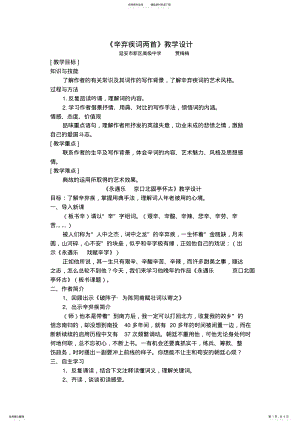 2022年辛弃疾词两首教学设计 .pdf