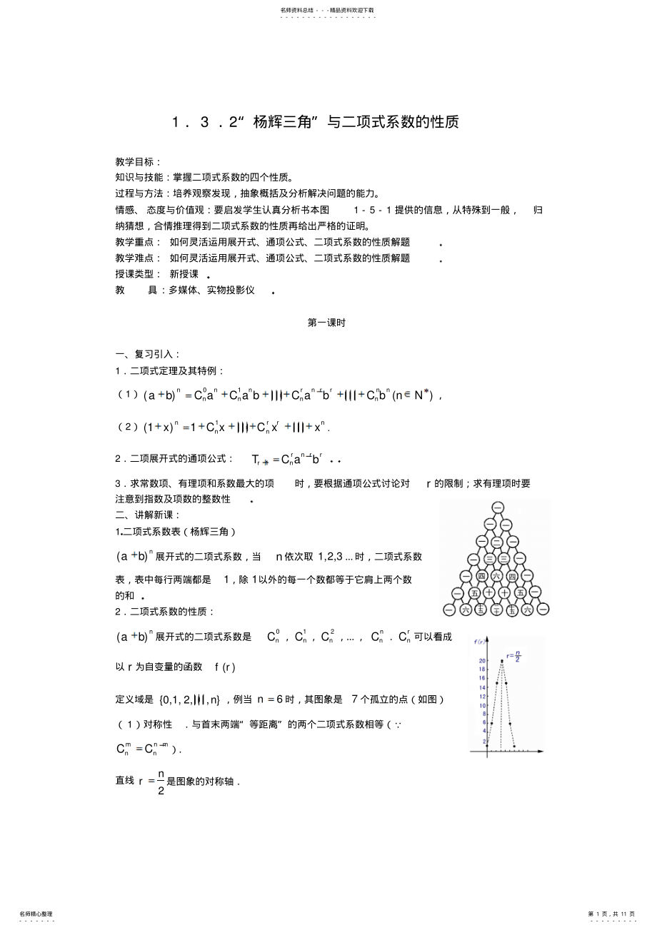 2022年选修-教案：..“杨辉三角”与二项式系数的性质 .pdf_第1页