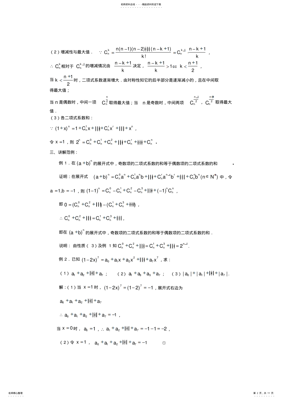 2022年选修-教案：..“杨辉三角”与二项式系数的性质 .pdf_第2页