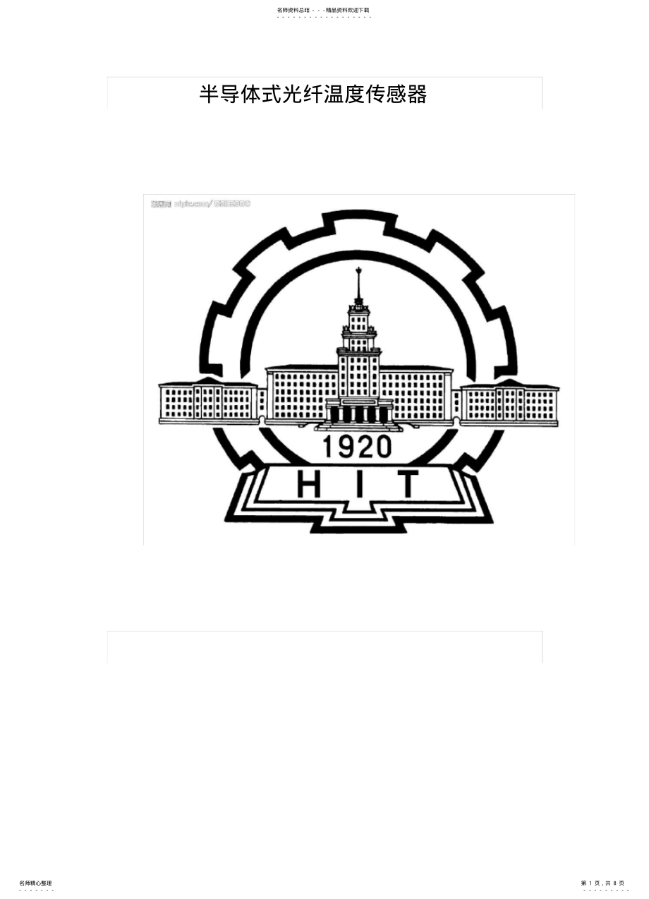 2022年半导体式光纤温度传感器 .pdf_第1页