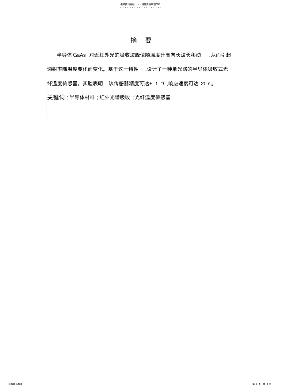 2022年半导体式光纤温度传感器 .pdf_第2页