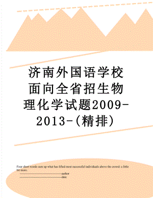 济南外国语学校面向全省招生物理化学试题2009--(精排).doc