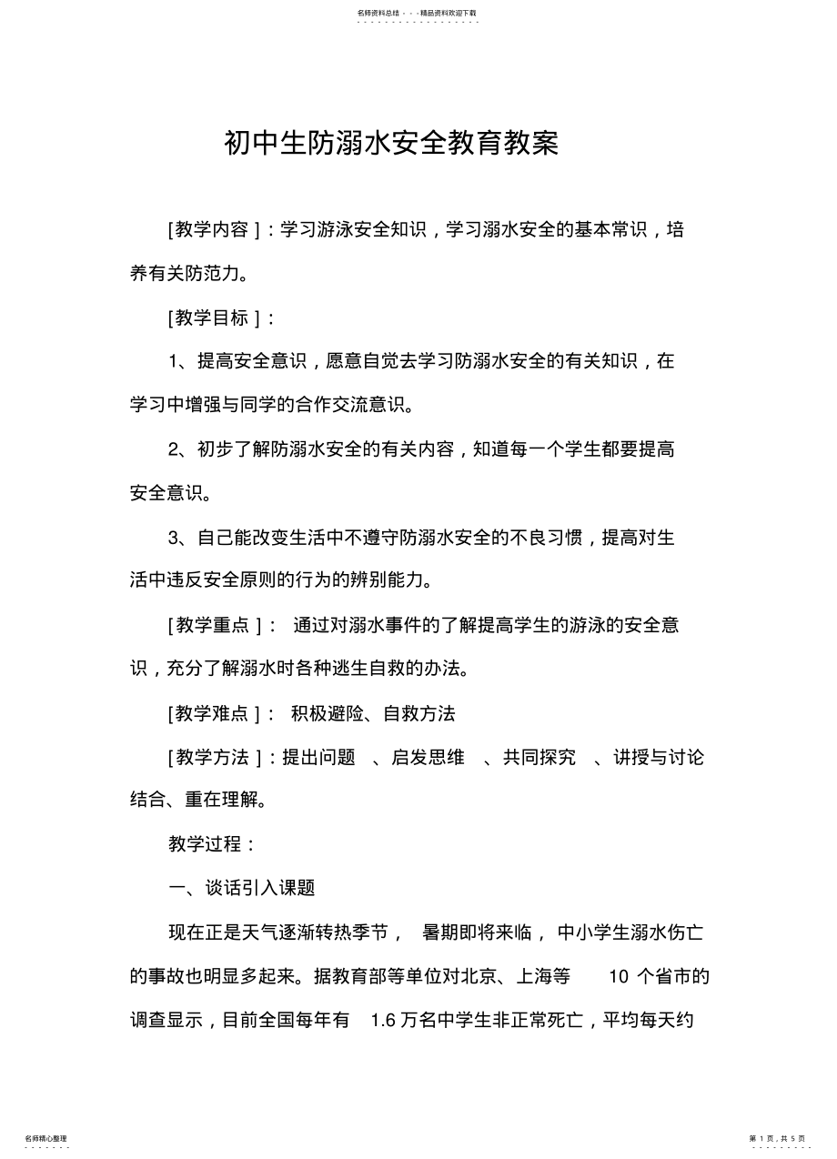 2022年初中生防溺水安全教育教案 3.pdf_第1页