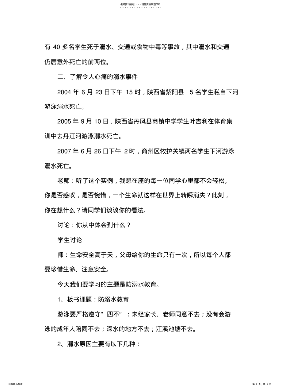 2022年初中生防溺水安全教育教案 3.pdf_第2页