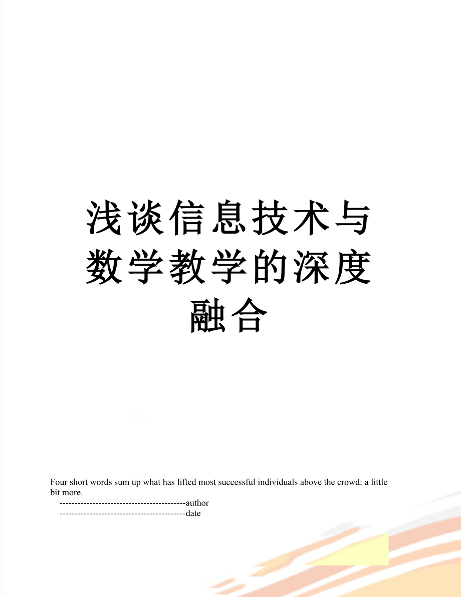 浅谈信息技术与数学教学的深度融合.doc_第1页