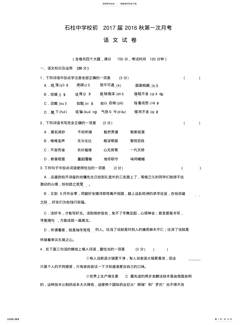 2022年重庆市石柱中学届九年级上学期第一次月考语文试卷 .pdf_第1页