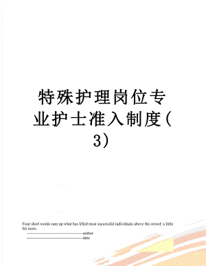 特殊护理岗位专业护士准入制度(3).doc