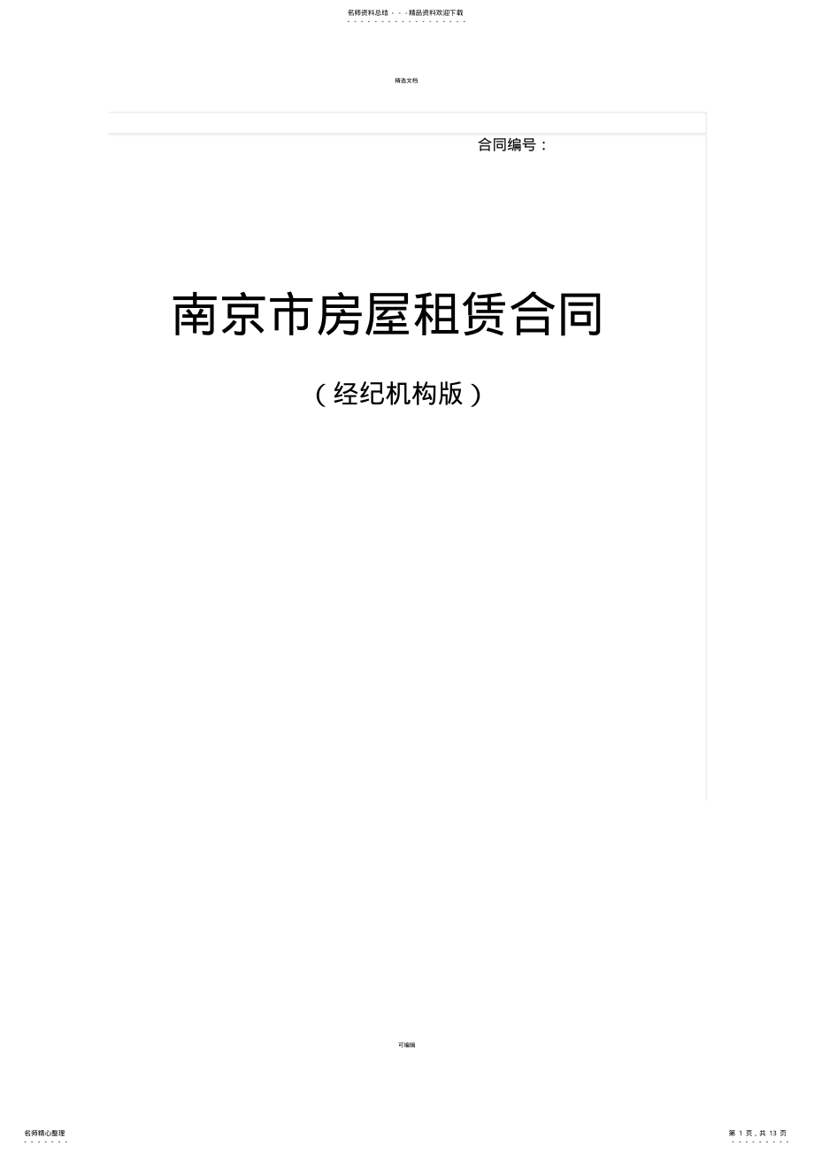 2022年南京市房屋租赁合同 2.pdf_第1页