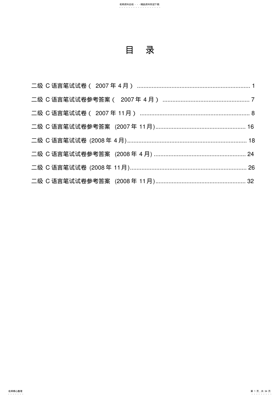 2022年重庆市计算机等级考试年年C语言二级考试试题及答案 .pdf_第1页