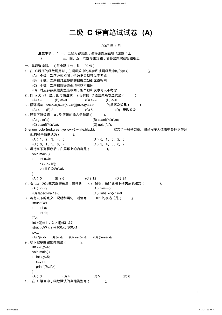 2022年重庆市计算机等级考试年年C语言二级考试试题及答案 .pdf_第2页