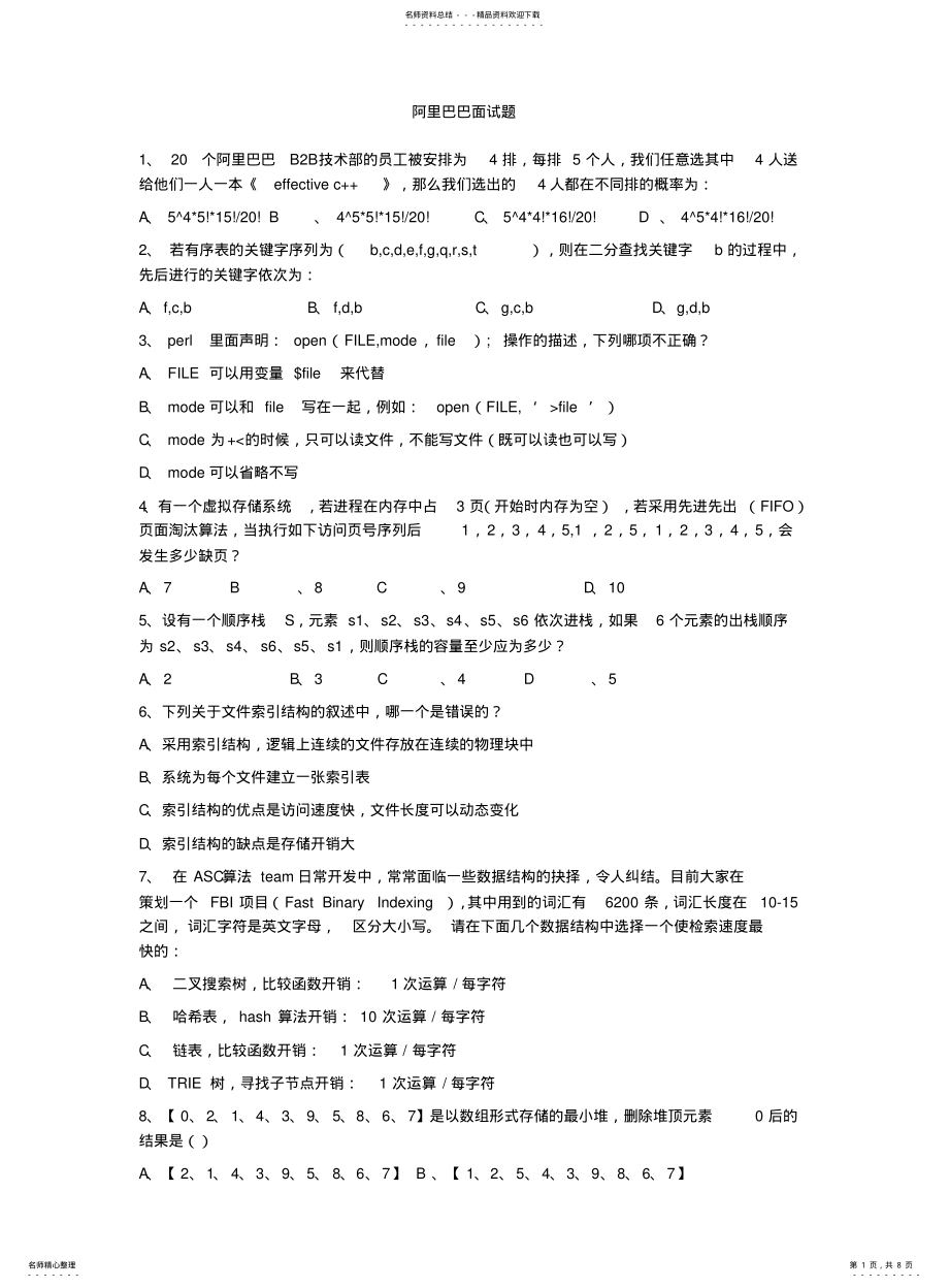 2022年阿里巴巴笔试题+解析 .pdf_第1页