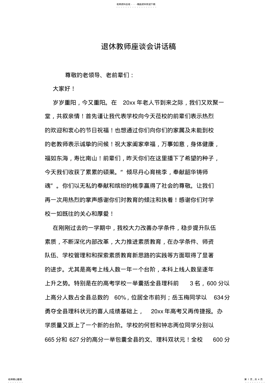 2022年退休教师座谈会讲话稿 .pdf_第1页