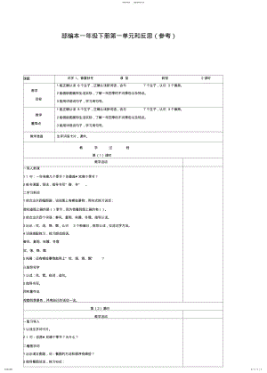 2022年部编版语文一年级下册教案和反思 .pdf