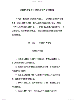 2022年郧县白浪镇卫生院安全生产管理制度 .pdf