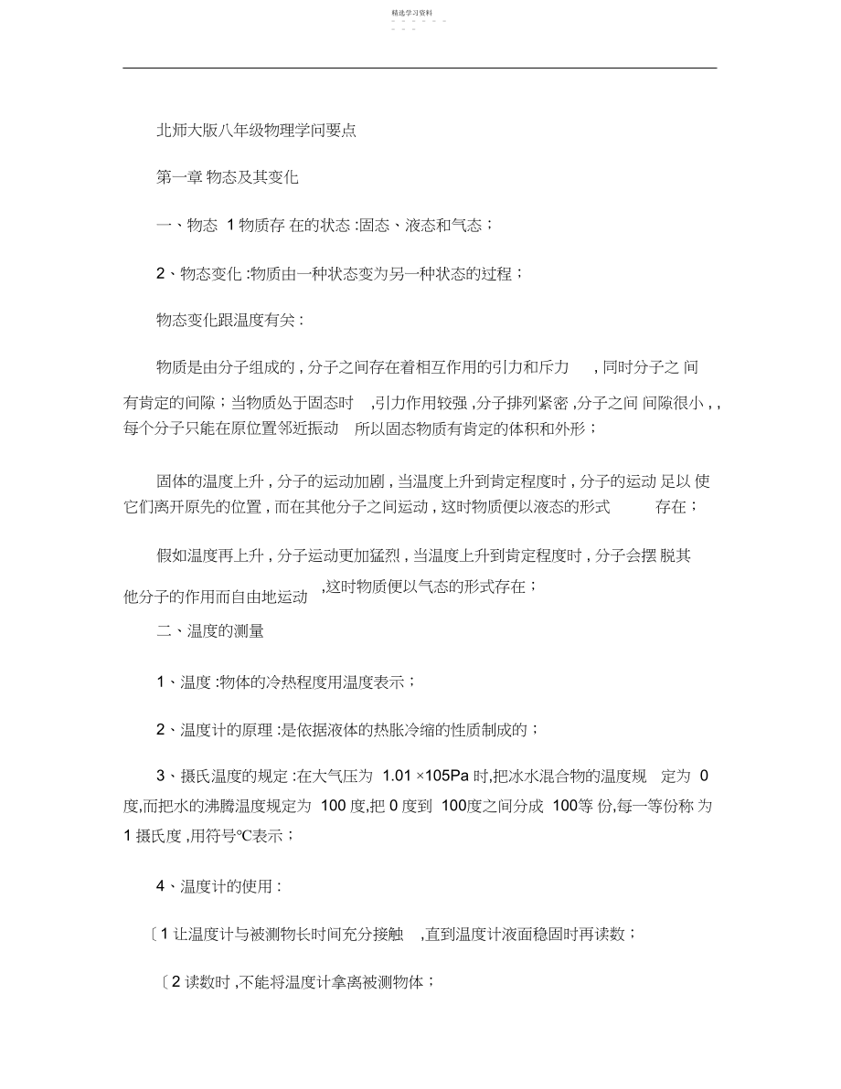 2022年北师大版八年级物理知识点汇总.docx_第1页