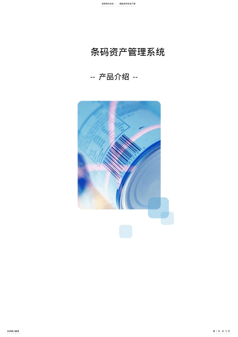 2022年资产管理系统建设方案 .pdf_第1页