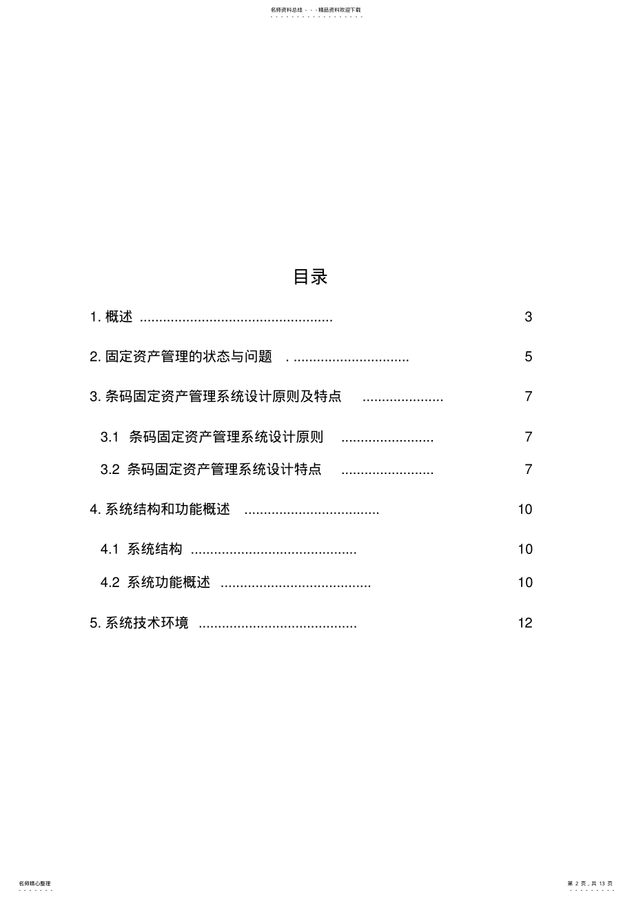 2022年资产管理系统建设方案 .pdf_第2页