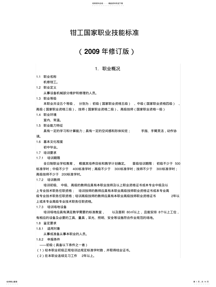 2022年钳工国家职业标准 .pdf_第1页