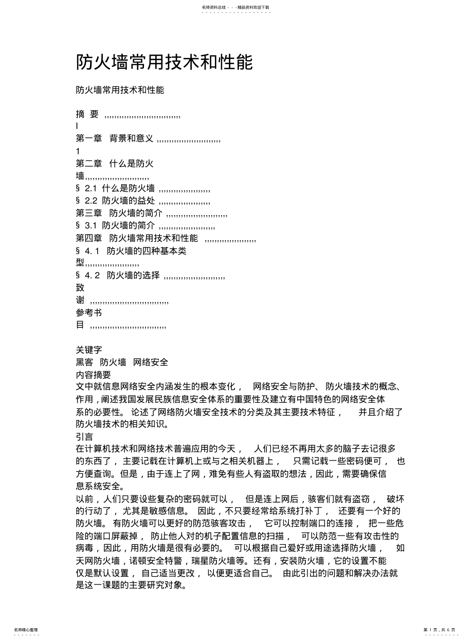 2022年防火墙常用技术和性能 .pdf_第1页