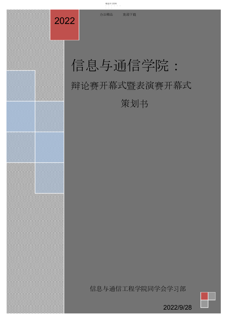 2022年辩论赛开幕式暨表演赛策划书-最终版.docx_第1页