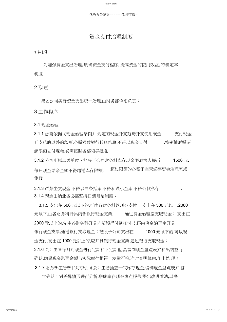 2022年资金支付管理制度.docx_第1页