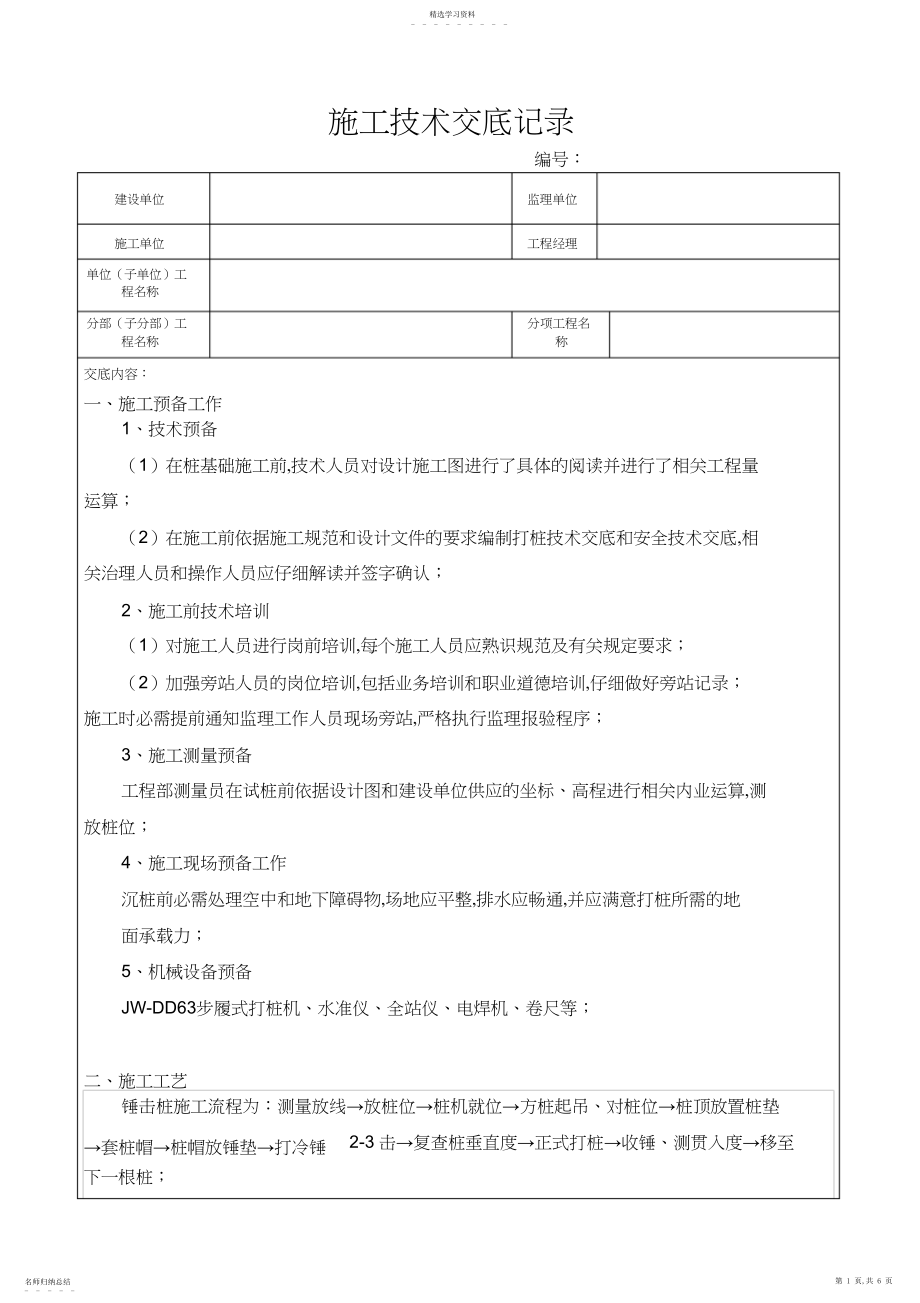 2022年锤击桩施工技术交底.docx_第1页