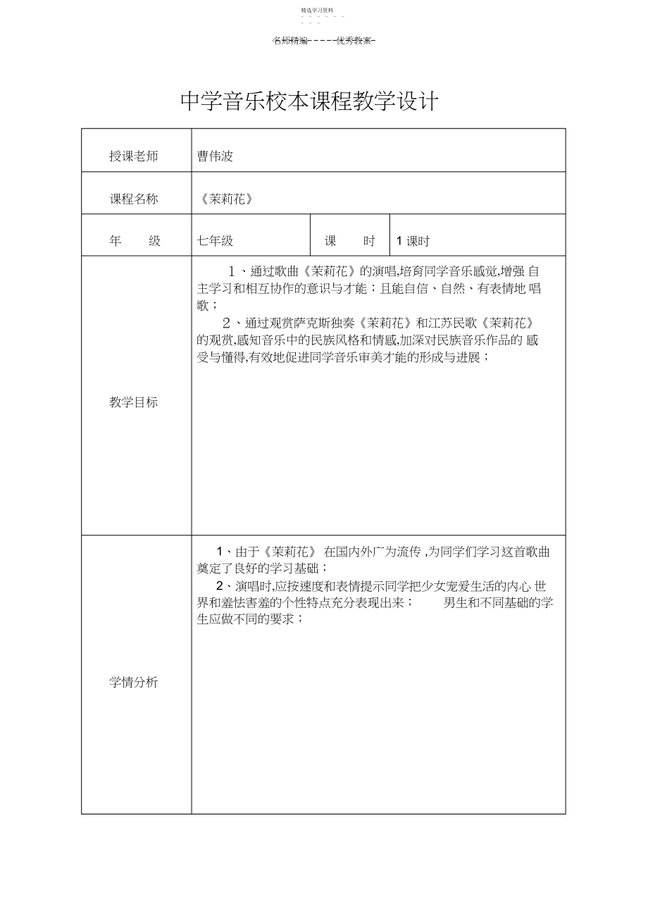 2022年初中音乐校本课程教学设计.docx_第1页