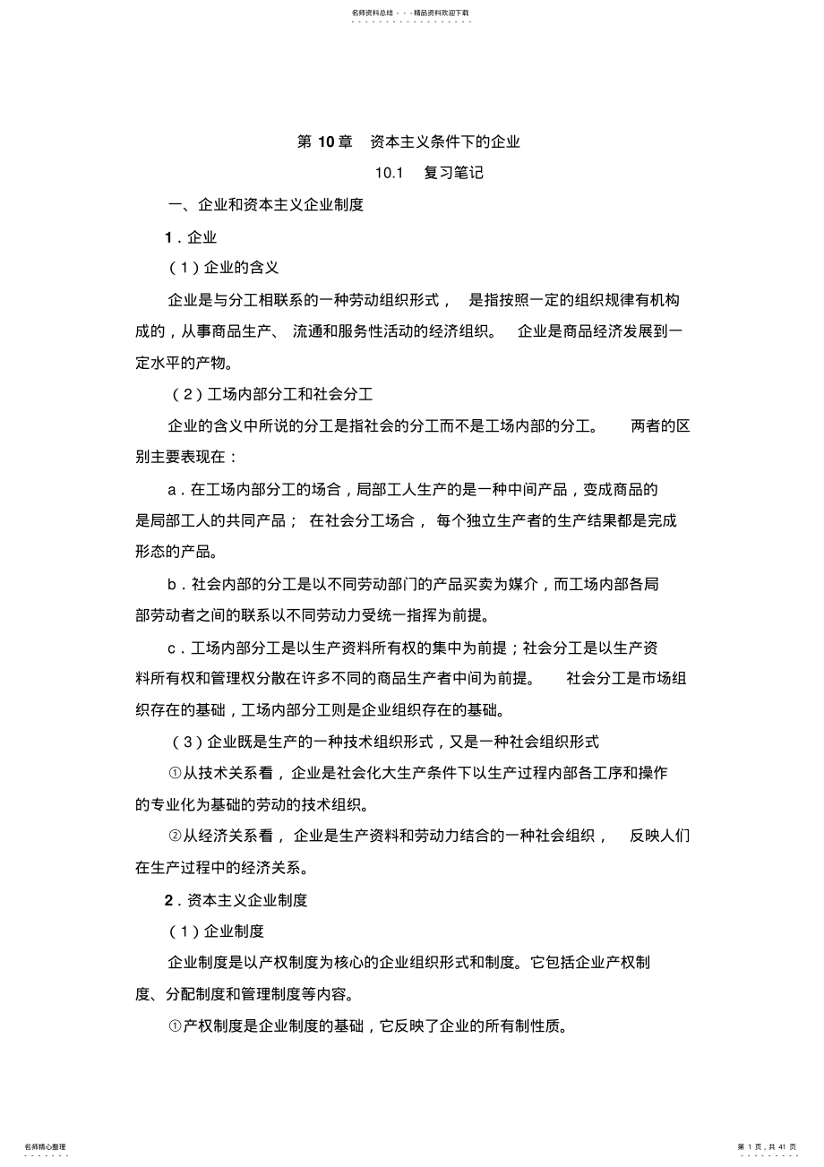 2022年资本主义条件下的企业考点重点归纳总结 .pdf_第1页