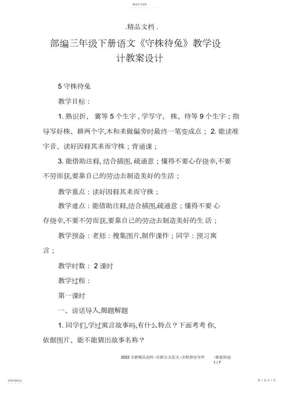 2022年部编三年级下册语文《守株待兔》教学设计教案设计3.docx_第1页