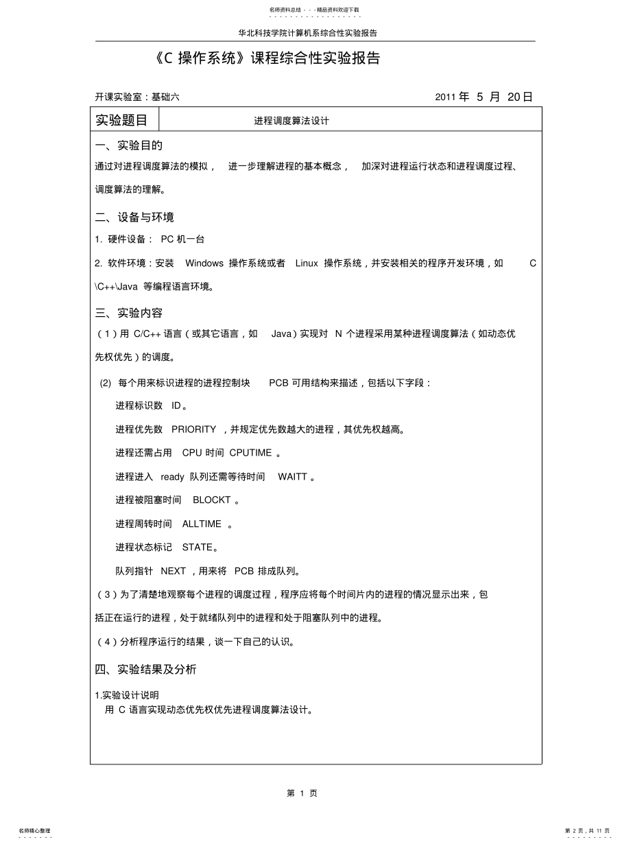 2022年动态优先权算法 .pdf_第2页