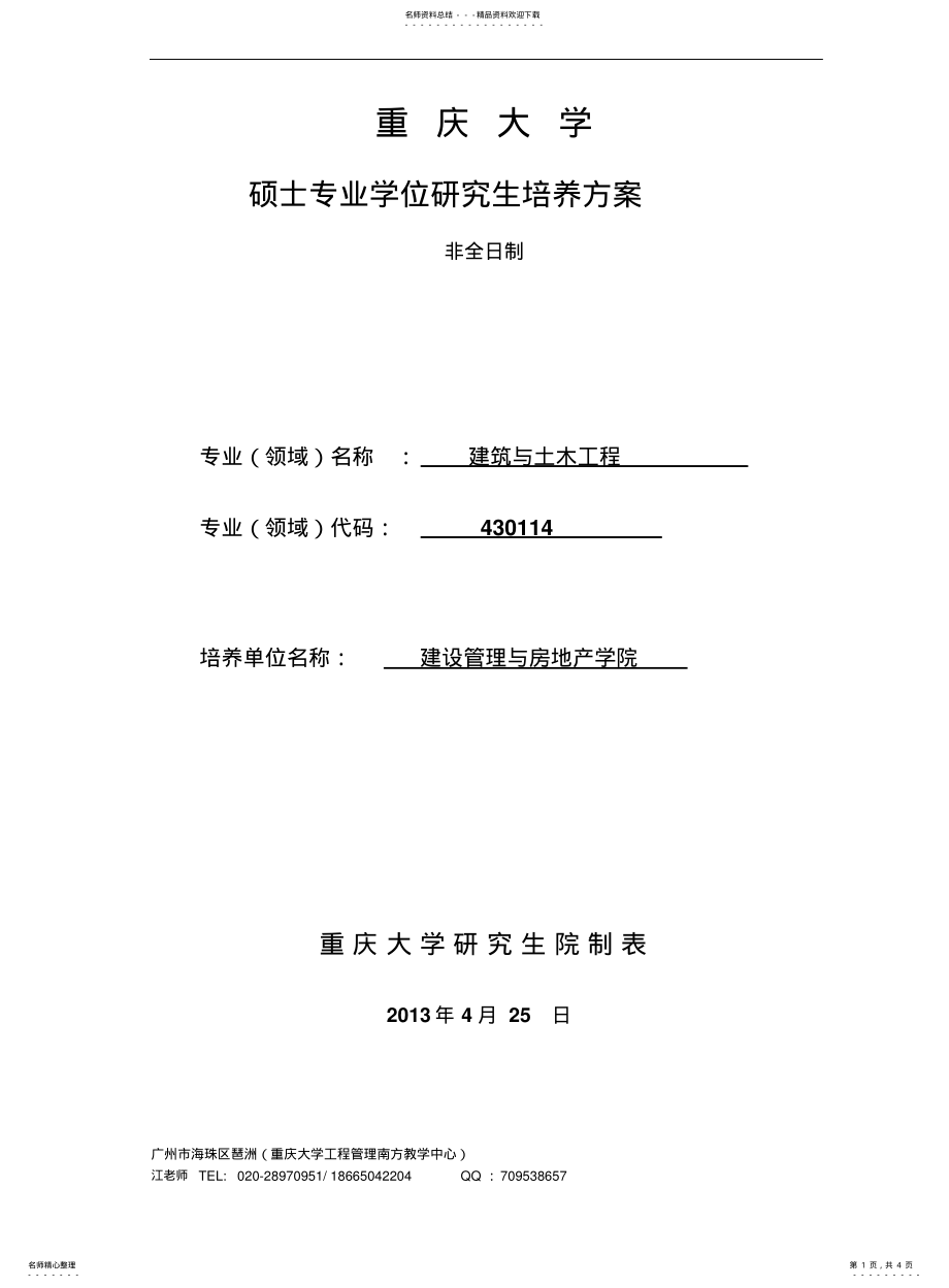 2022年重庆大学建筑与土木工程硕士领域培养方案 .pdf_第1页