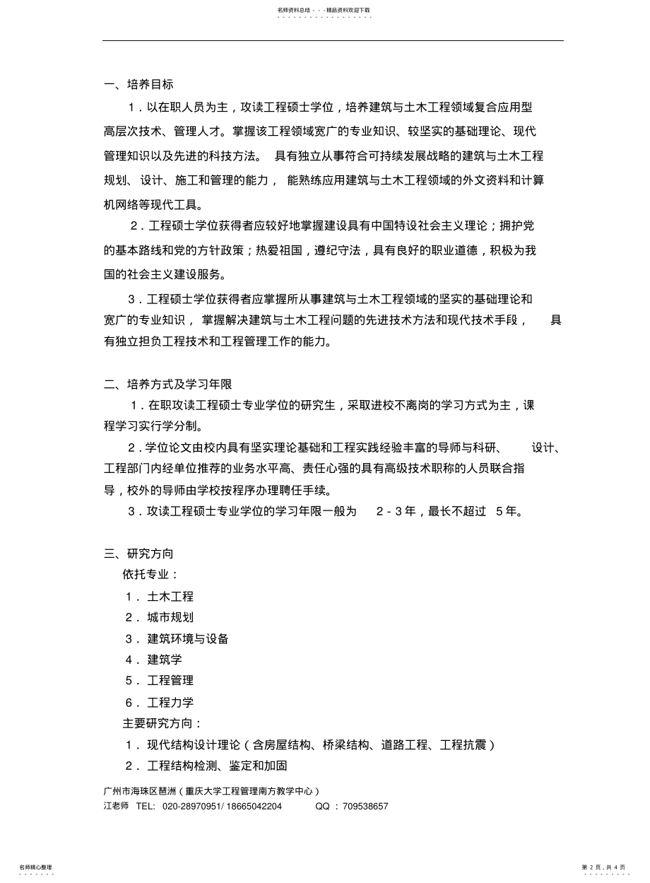 2022年重庆大学建筑与土木工程硕士领域培养方案 .pdf_第2页