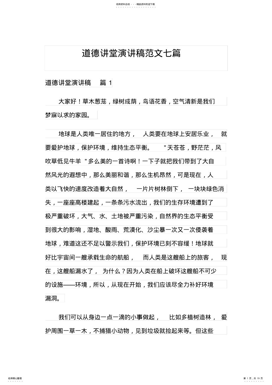 2022年道德讲堂演讲稿范文七篇 .pdf_第1页