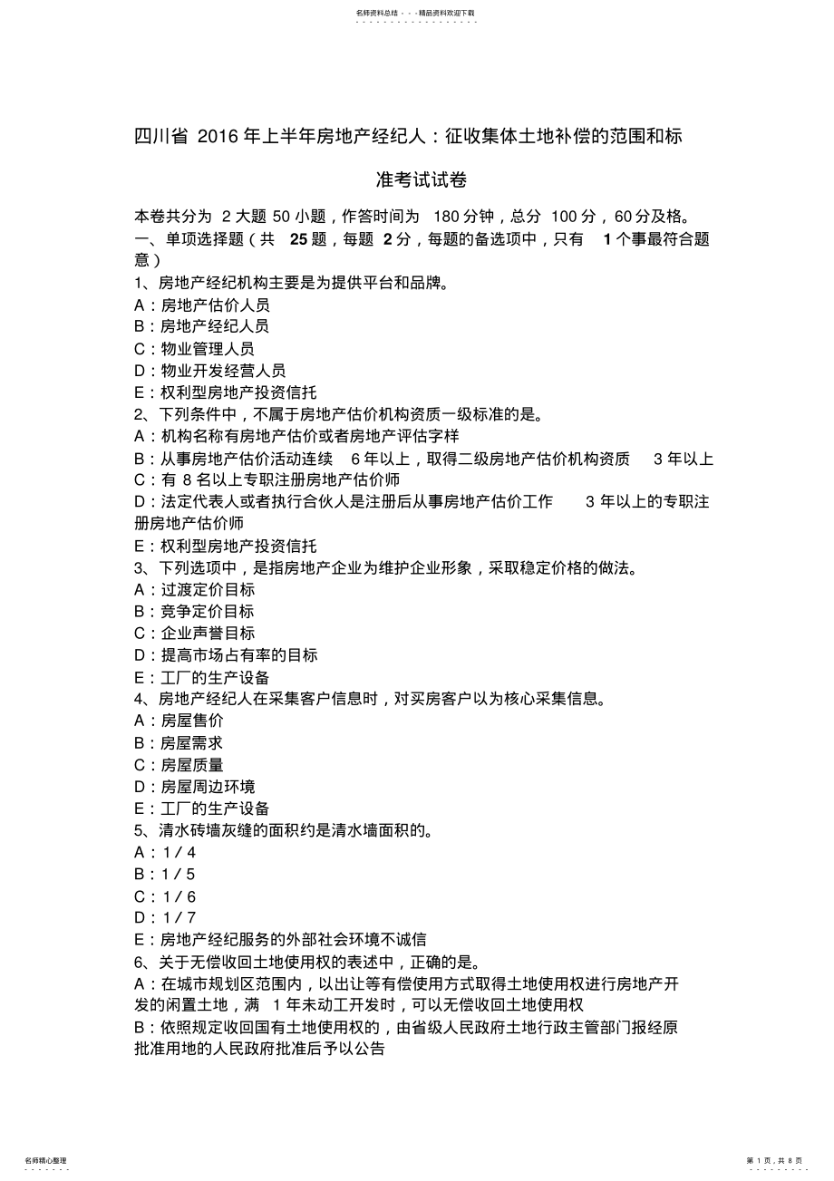 2022年四川省上半年房地产经纪人：征收集体土地补偿的范围和标准考试试卷 .pdf_第1页