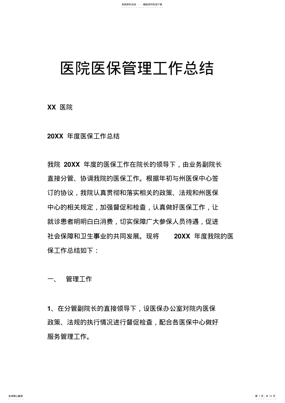 2022年医院医保管理工作总结 .pdf_第1页