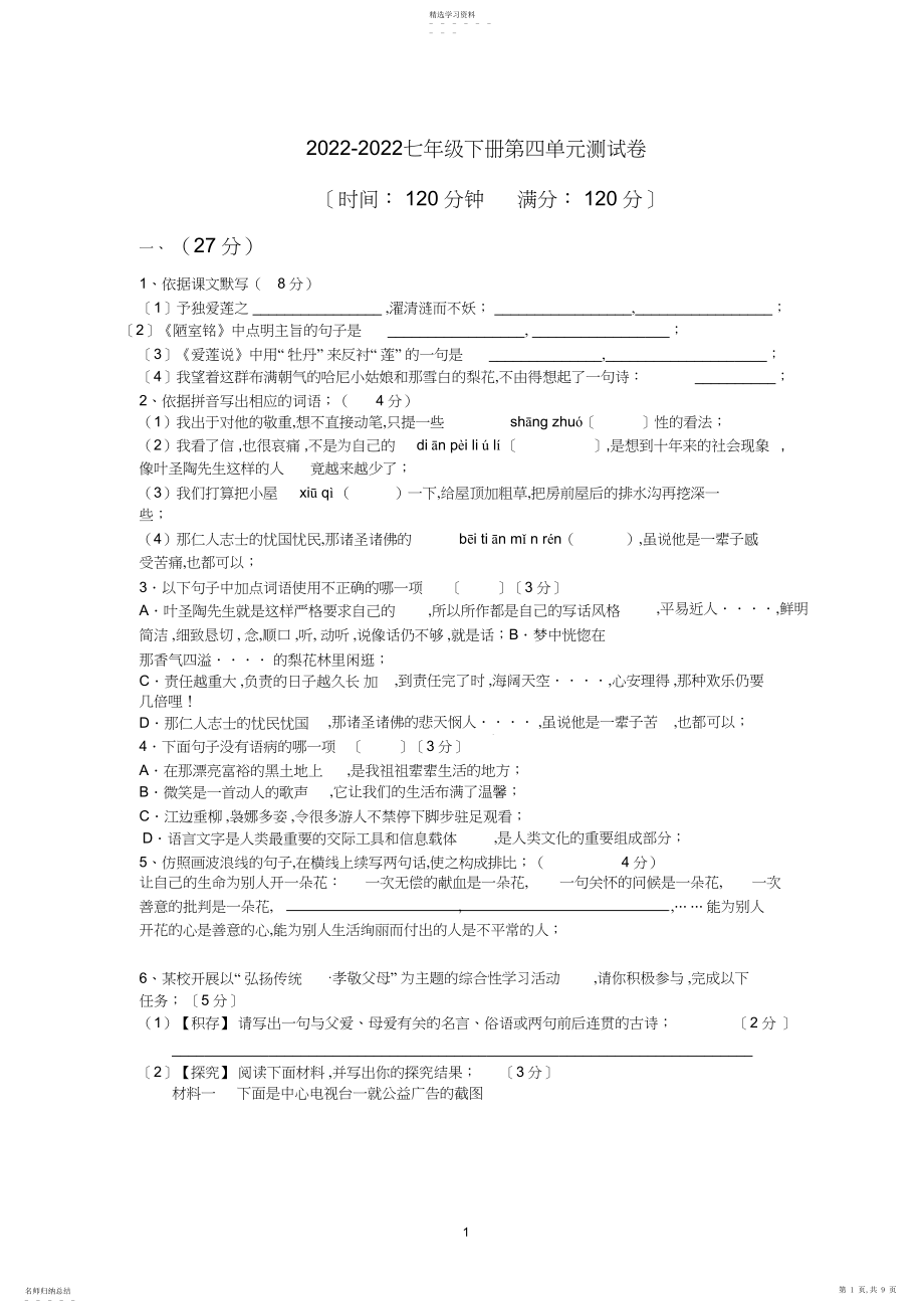 2022年部编七年级语文下册第四单元测试卷及答案.docx_第1页