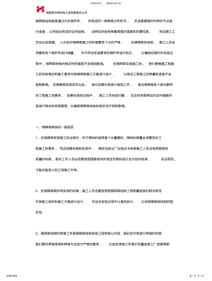 2022年钢网架结构安装施工的方法 .pdf