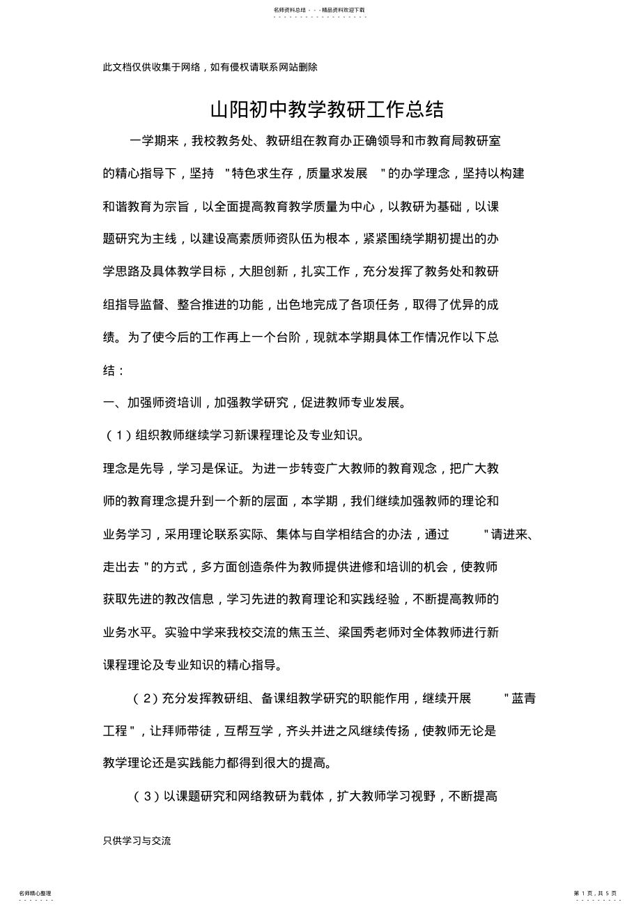 2022年初中学校教学教研工作总结教学文案 .pdf_第1页