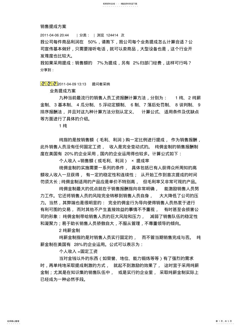 2022年销售与提成的分配方案 .pdf_第1页