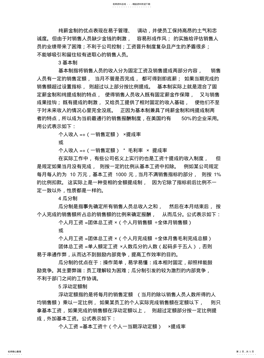 2022年销售与提成的分配方案 .pdf_第2页