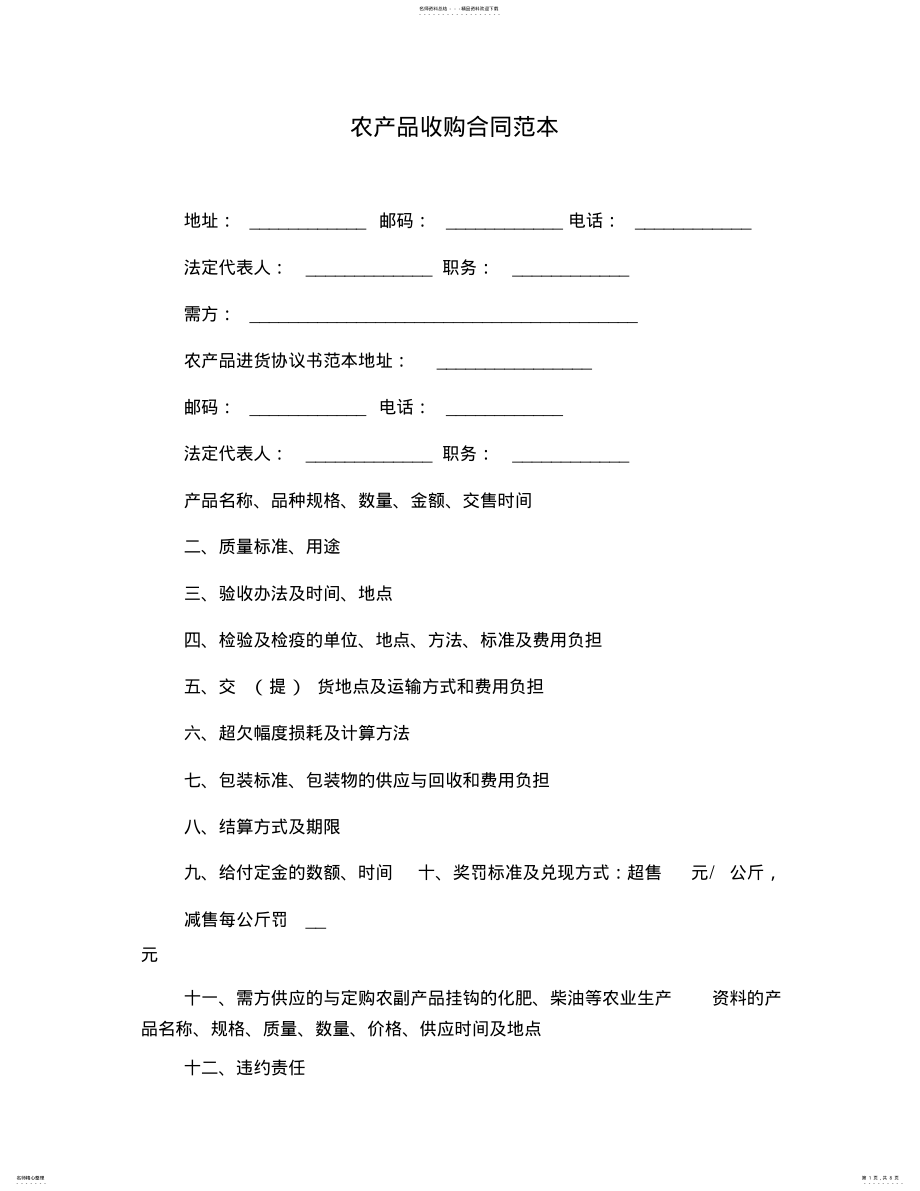 2022年农产品收购合同范本 2.pdf_第1页