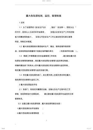 2022年重大危险源监控管理制度 .pdf