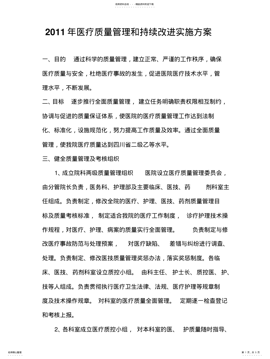 2022年医疗质量管理和持续改进实施方案 .pdf_第1页