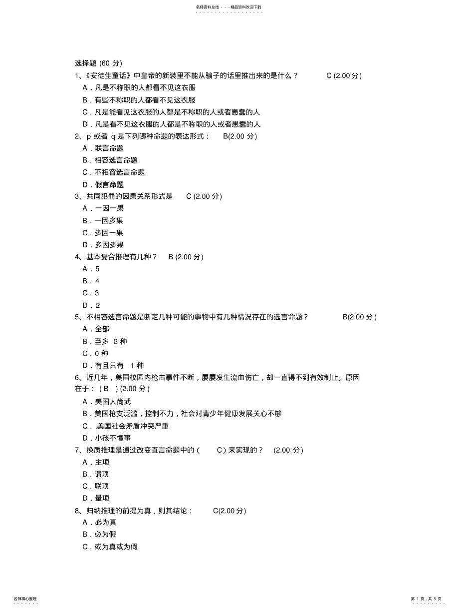 2022年逻辑与批判性思维 5.pdf_第1页