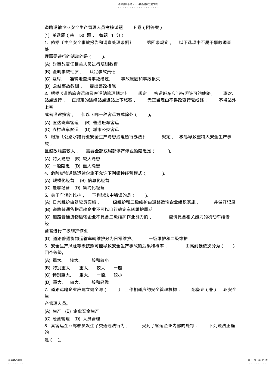 2022年道路运输企业安全生产管理人员考核试题F卷 .pdf_第1页