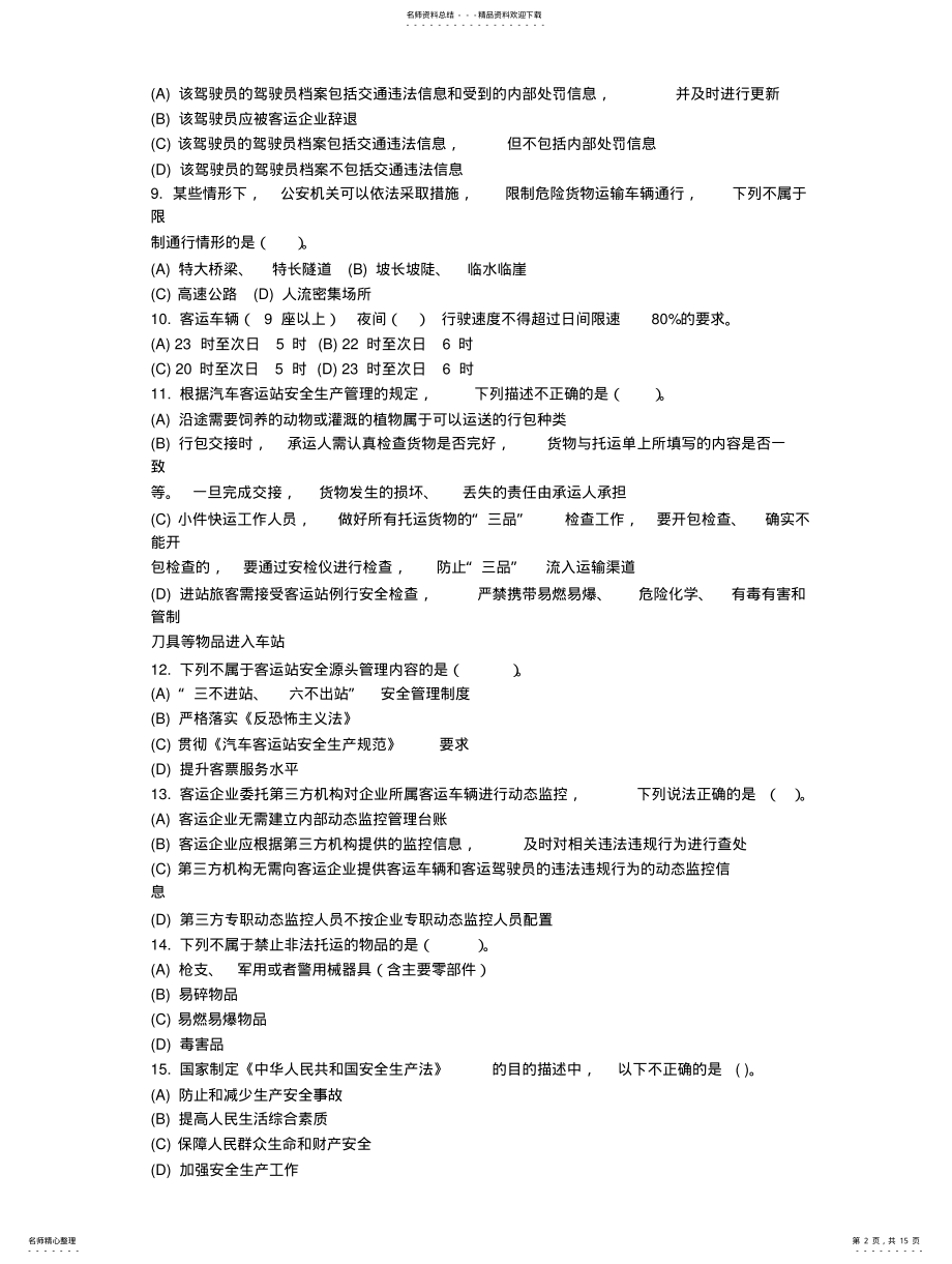 2022年道路运输企业安全生产管理人员考核试题F卷 .pdf_第2页