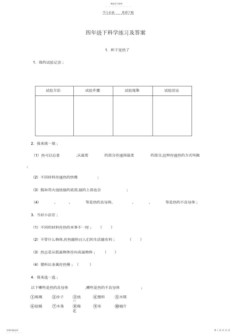 2022年四年级下科学练习及答案.docx_第1页