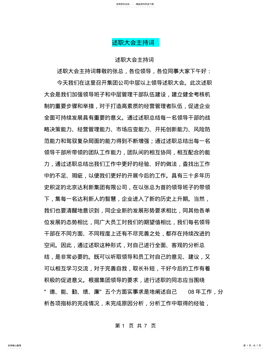 2022年述职大会主持词 .pdf_第1页