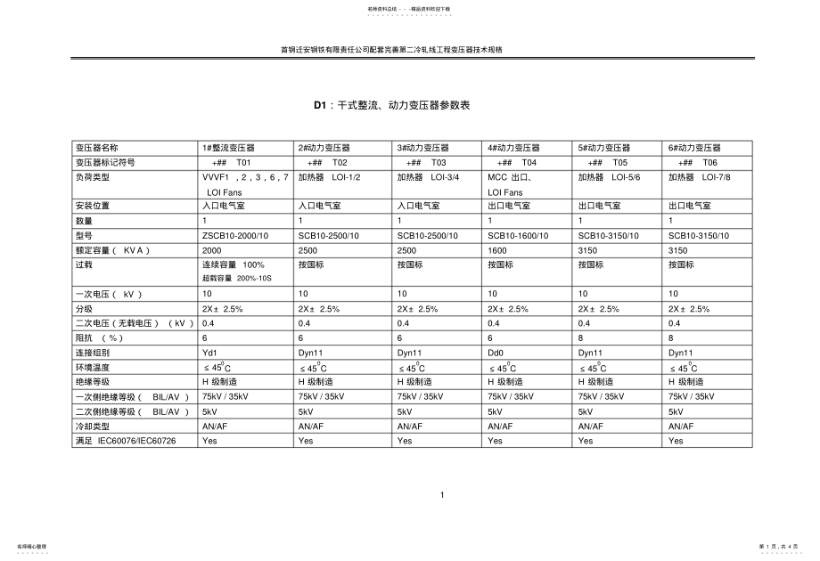 2022年动力整流变压器技术参数 .pdf_第1页